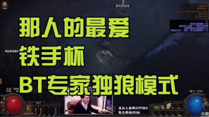 流放之路POE-铁手杯弟弟模式！专家独狼+BT词缀！这就是赌神登场！暗黑游戏！