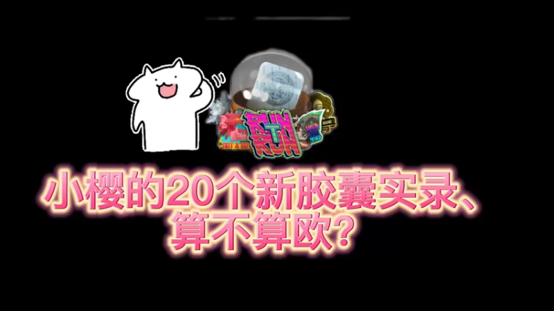 【小樱开箱】自己20个胶囊小测试
