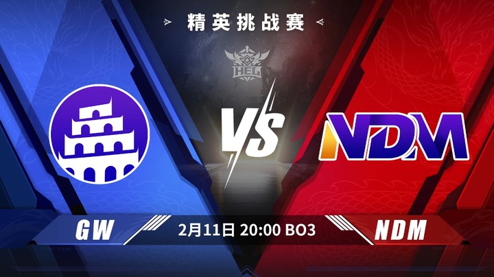 2.11精英挑战赛 GW-NDM BO3第二场