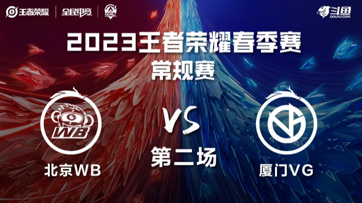 北京WB vs 厦门VG 第二场-KPL春季赛