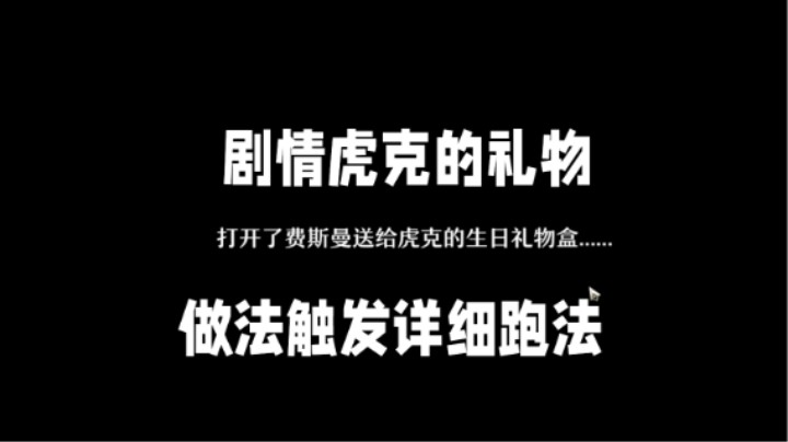 【崩坏星穹铁道】支线虎克的礼物剧情攻略剧情讲解