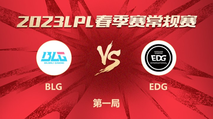 2023LPL春季赛-常规赛-BLGvsEDG-0212-1