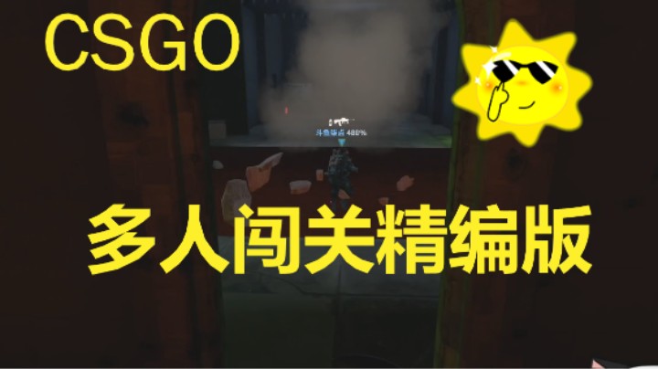 【CSGO】合作闯关精编版1