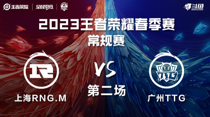 上海RNG.M vs 广州TTG 第二场-KPL春季赛