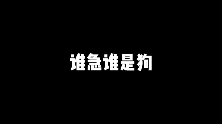 谁急谁是狗
