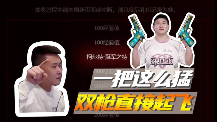 一把这面猛，双枪直接起飞