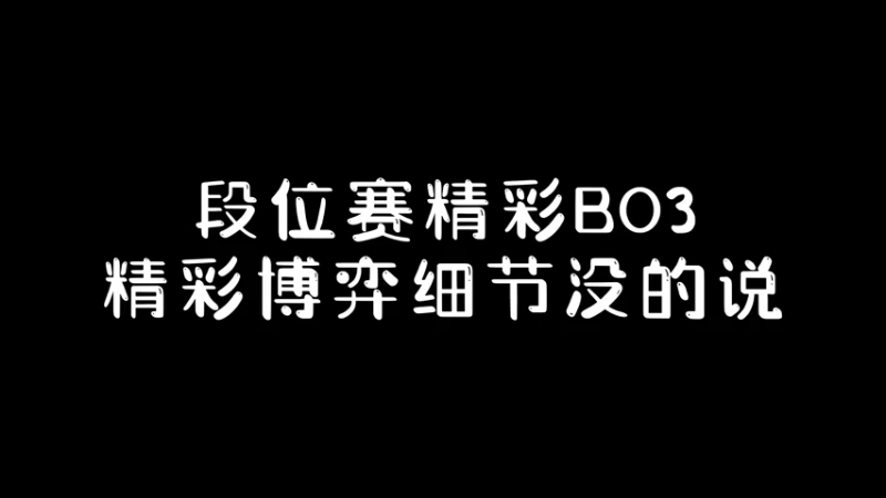 段位赛精彩BO3，精彩博弈细节没的说！第一局