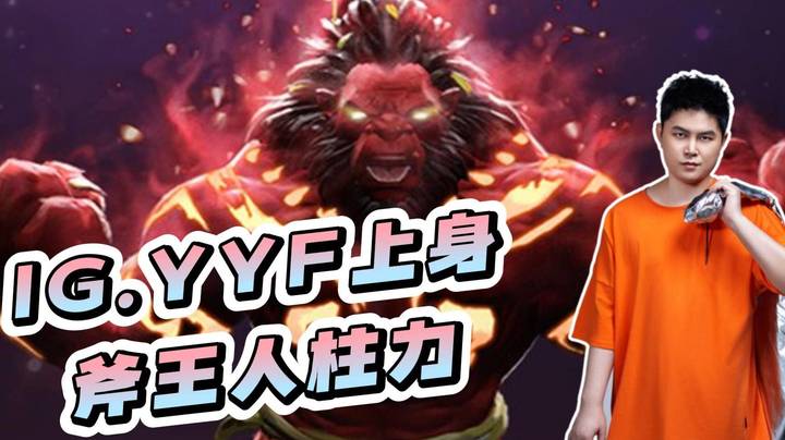 IG.YYF上线！导师局枫哥斧王完美发挥！尽显人柱力实力！