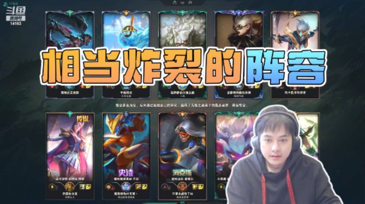 这个阵容放在整个联盟界也是相当炸裂的