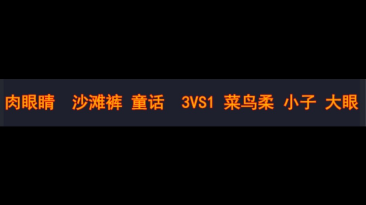 肉眼镜 沙滩裤 童话 3vs1 菜鸟肉 小子 大眼