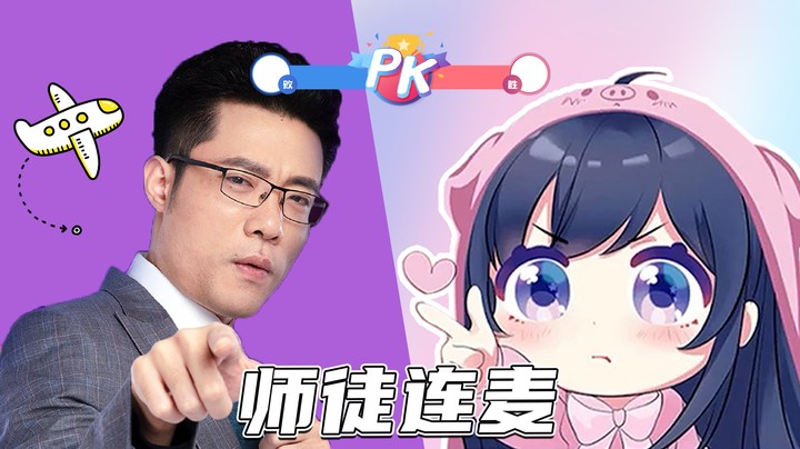 第一次和师傅连麦PK，终结一手他的25连胜