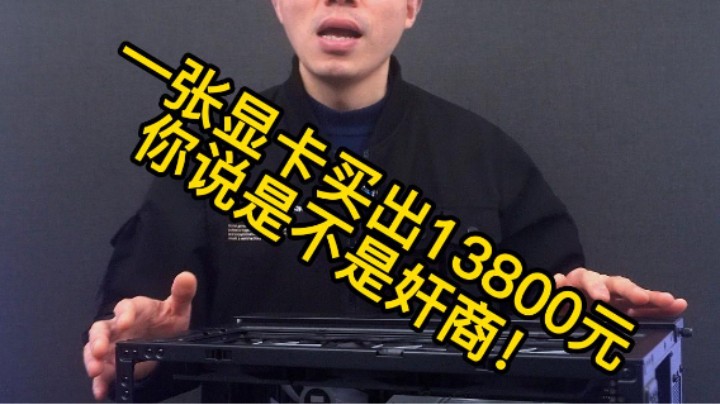 一张显卡买他13800元，是不是奸商！ #电脑装机  #电脑配置
