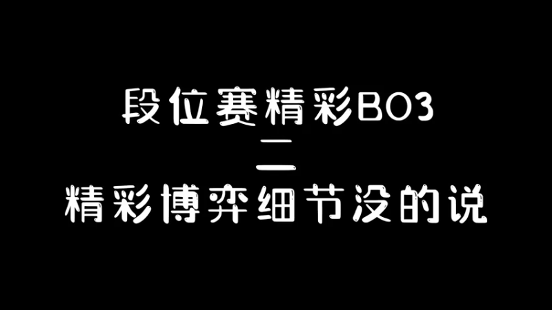 段位赛精彩BO3，精彩博弈细节没的说！第二局