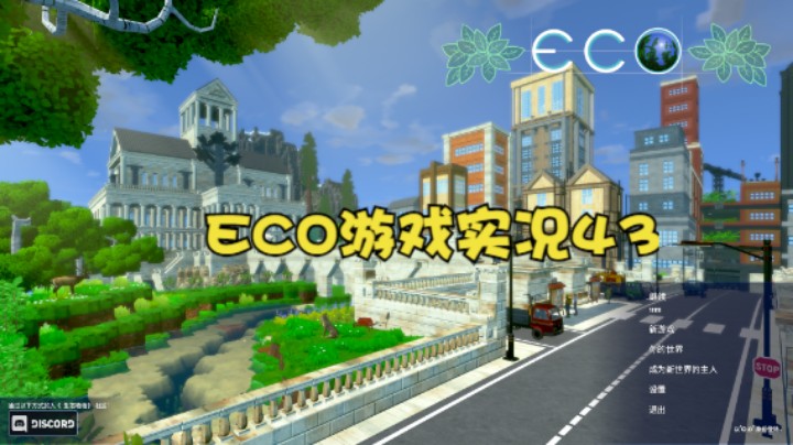 ECO游戏实况43