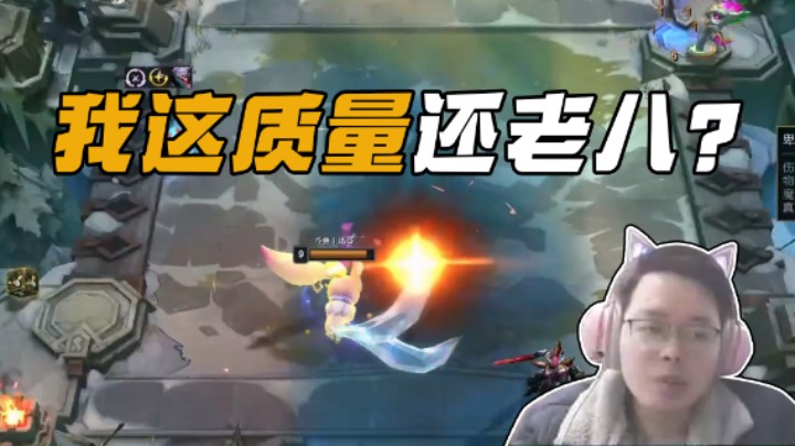 我这质量还老八？