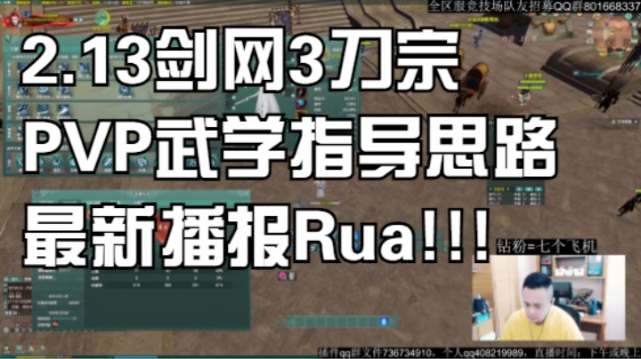 2.13剑网3刀宗PVP武学指导思路最新播报Rua!!!