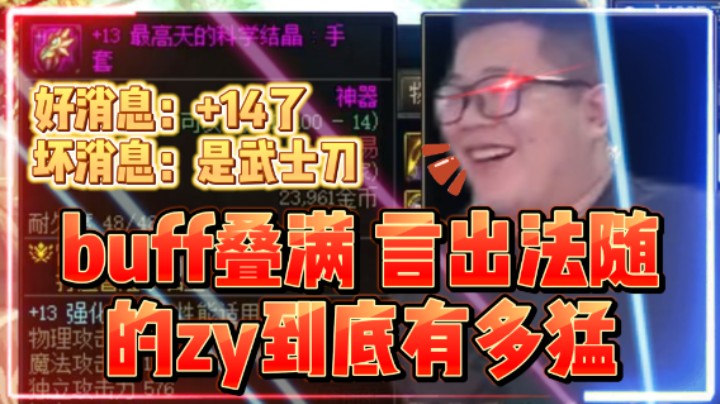 【一笑zy】buff叠满 言出法随的zy到底有多猛