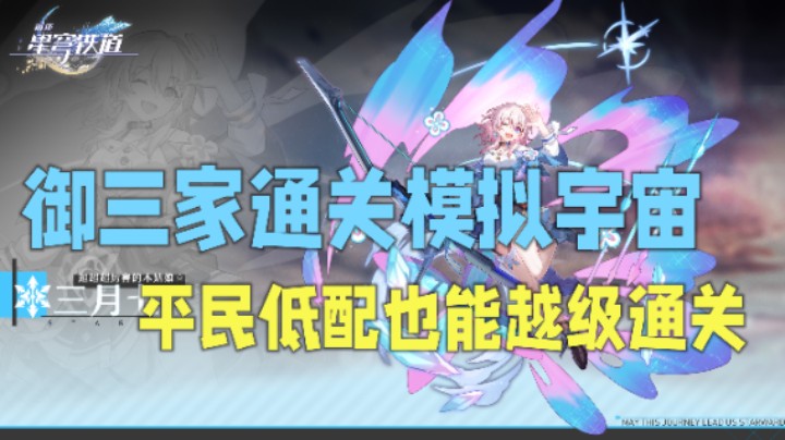 【崩坏星穹铁道】超详细平民低配阵容讲解，越级模拟宇宙不再是问题！手把手教你平民通关技巧！