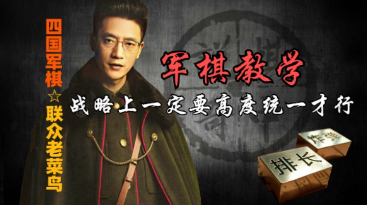 四国军棋教学：双方战略上要高度统一才行，不能顾左右而言他。