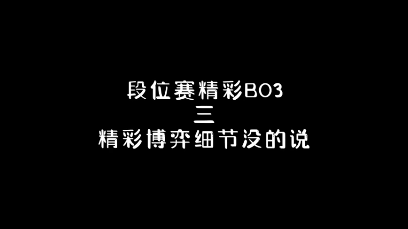 段位赛精彩BO3，精彩博弈细节没的说！第三局