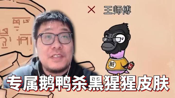 【王师傅】鹅鸭杀专属黑猩猩皮肤来啦！
