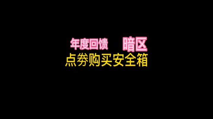 年度回馈之保险