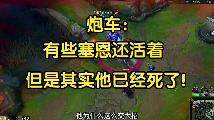 炮车：有些塞恩还活着，但是其实他已经死了！