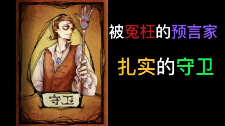 被低估的预言家（扎实的守卫）