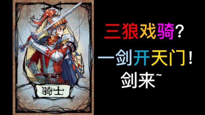 想和我玩三狼戏骑？一剑破3狼！