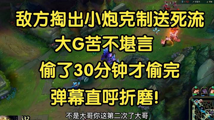 敌方掏出小炮中单克制塞恩，大G苦不堪言，偷了30分钟才偷完，太难受了！