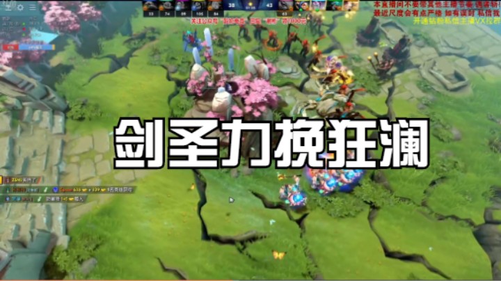 剑圣力挽狂澜2