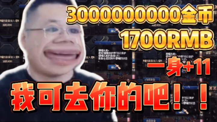 【我是大坤坤啊】1700RMB一身+11你们觉得值不值？