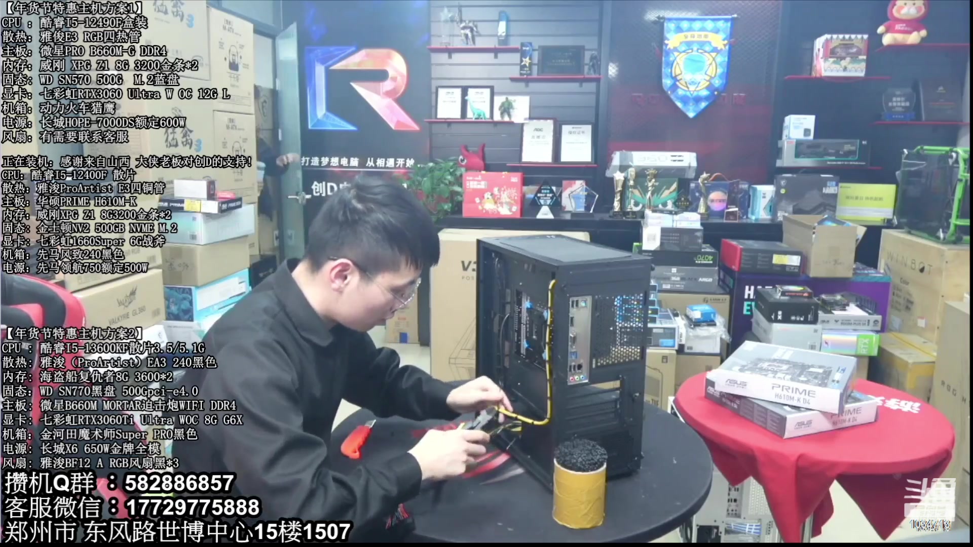 【2023-02-13 01点场】创D电脑联盟：郑州创D：直播装机在线写配