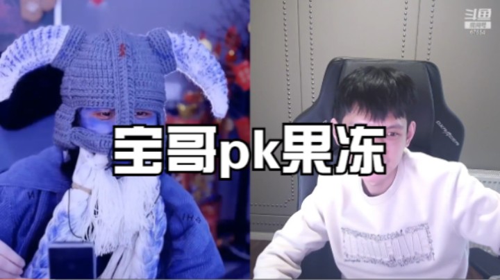 宝哥再次pk果冻2