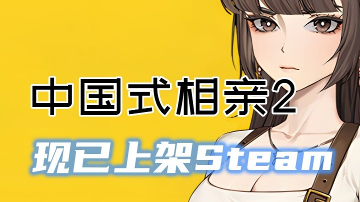 你是钢铁直男？《中国式家长》精神续作《中国式相亲2》现已上架Steam|