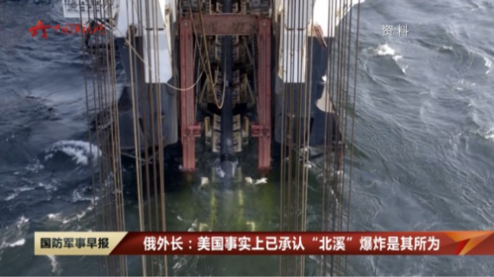 俄外长：美国事实上已承认“北溪”爆炸是其所为