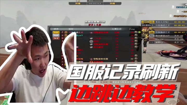 国服记录刷新，边跳边教学