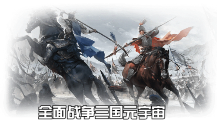 【2023-2-13 14点场】猕猴桃金刚:全面战争三国元宇宙，打造属于你的梦想天团