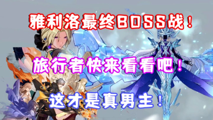 （崩坏星穹铁道）可可利亚 冰之国雅利洛最终BOSS战！旅行者快来看看吧！这才是真男主！