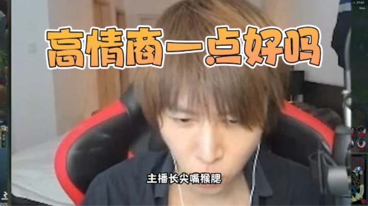 高情商一点不好吗非这么直接