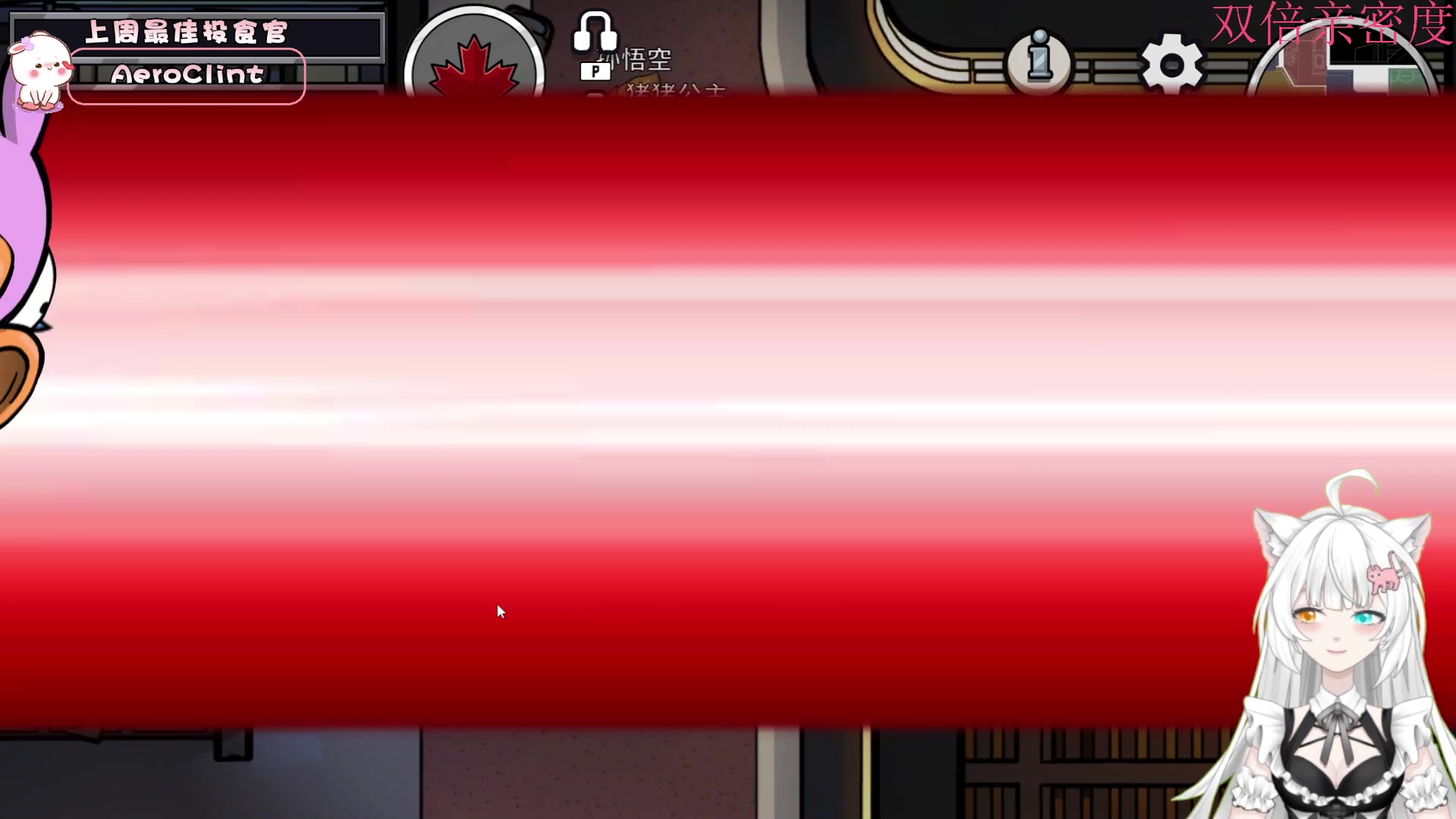 【2023-02-12 20点场】昔恩小姐姐：【小奶团】白银双倍亲密度~~