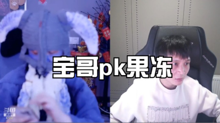 宝哥再次pk果冻1