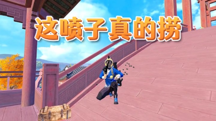 这喷子真的捞