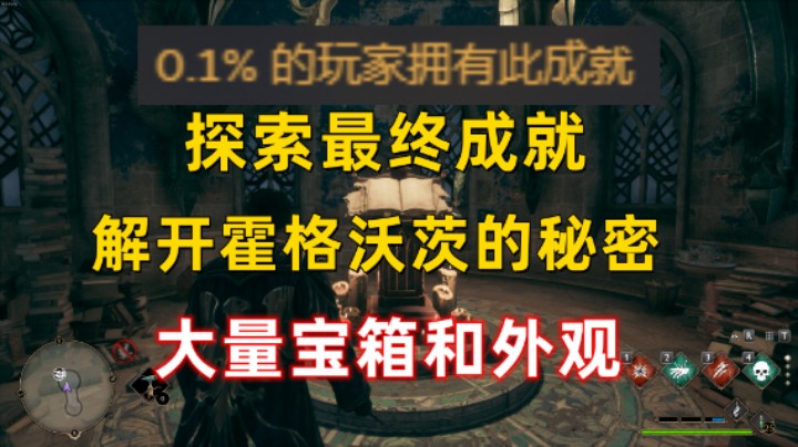 【霍格沃茨之遗】探索最终成就  解开霍格沃茨的3个秘密   大量宝箱外观1%成就完成率