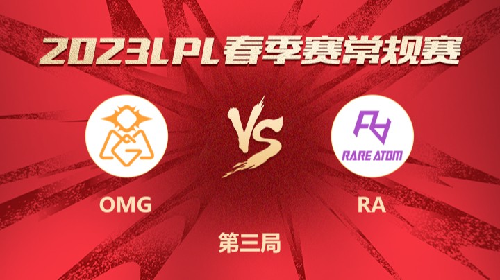 2023LPL春季赛-常规赛-OMGvsRA-0213-3