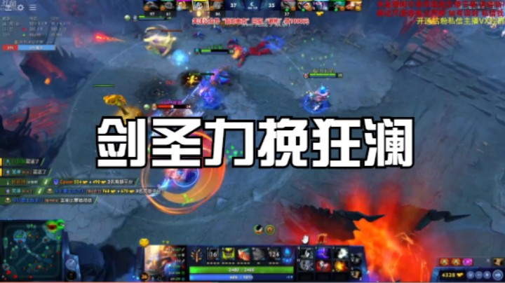 剑圣力挽狂澜