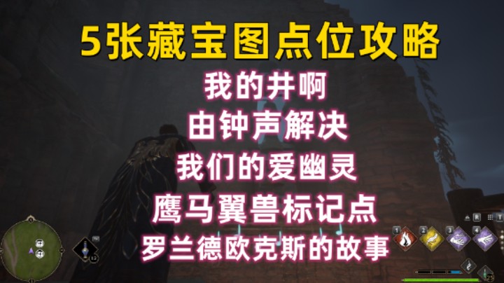 【霍格沃茨之遗】5张藏宝图任务 由钟声解决/我的井啊/我们的爱幽灵/罗兰德欧克斯的故事/鹰马翼兽标记点 保姆级快捷点位攻略