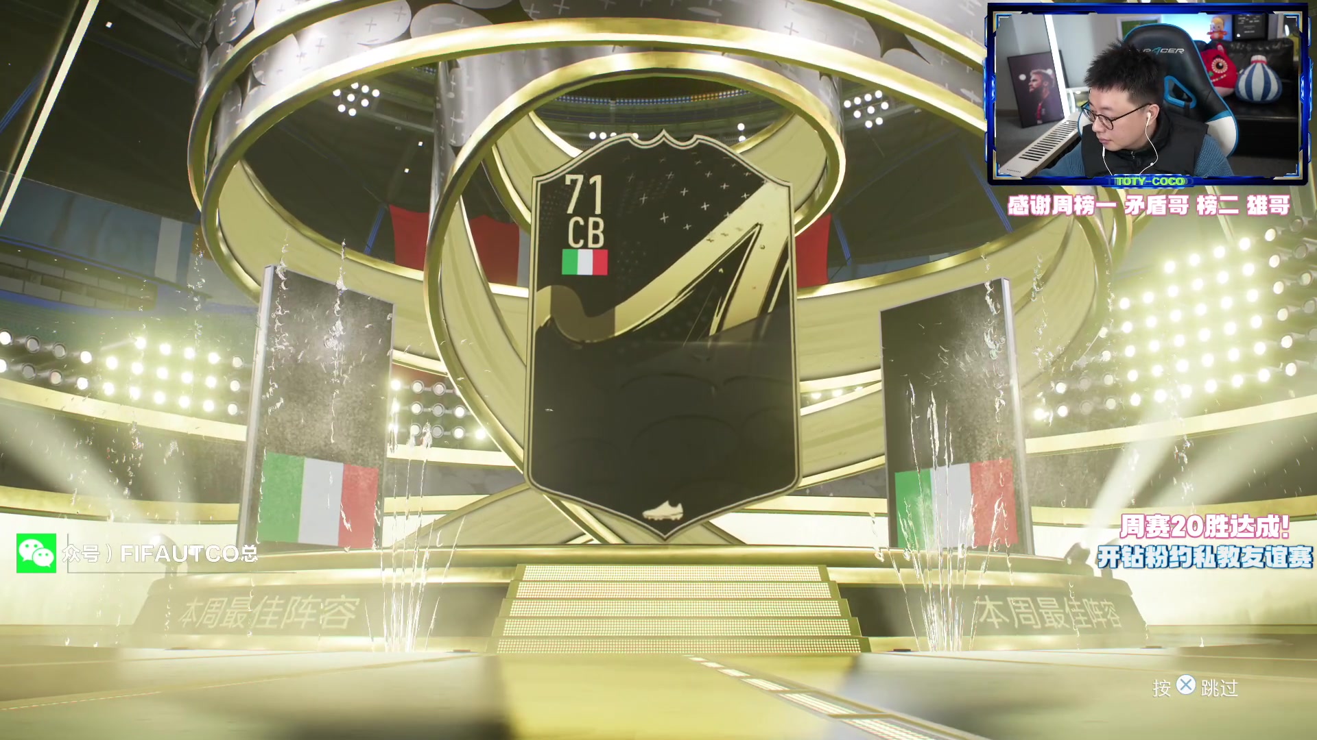 【2023-02-12 19点场】COCO花式FIFA：今晚败者组冲杀周赛