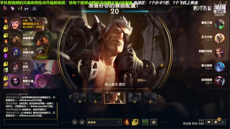 中单盖伦对线中单薇古丝，水银鞋一出也很好打；我方打野蜘蛛13-0完美数据血C了，实力MVP.