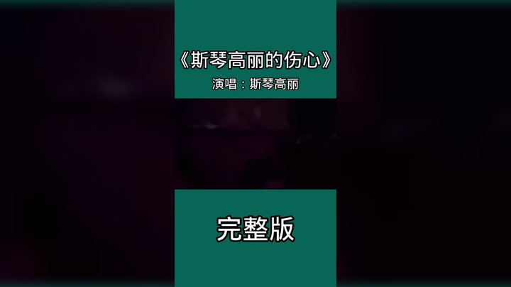 斯琴高丽的伤心